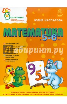 Математика в 5-6 лет - Юлия Каспарова