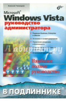 Microsoft Windows Vista. Руководство администратора - Алексей Чекмарев