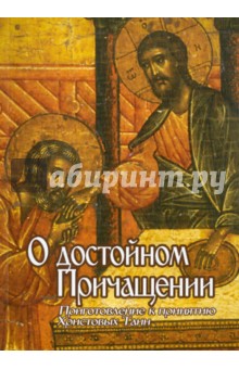 О достойном Причащении. Приготовление к принятию Христовых Таин