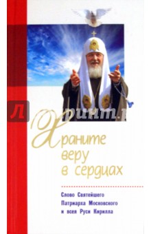 Храните веру в сердцах: Слово Святейшего Патриарха Московского Кирилла