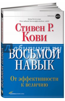 Восьмой навык: От эффективности к величию - Стивен Кови