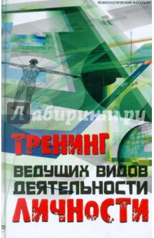 Тренинг ведущих видов деятельности личности - Шапарь, Куфлиевский, Назаров, Лебедева