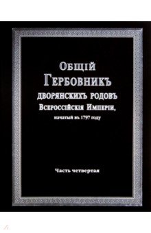 Общий гербовник дворянских родов Российской Империи. Том 4