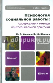 Психология социальной работы: содержание и методы психосоциальной практики - Фирсов, Шапиро