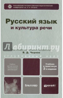 Русский язык и культура речи. Учебник и практикум для бакалавров - Черняк, Дунев, Дымарский