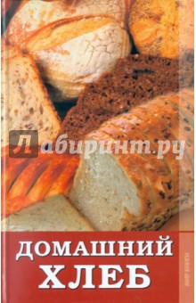 Домашний хлеб - Светлана Расщупкина