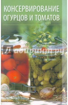 Консервирование огурцов и томатов - Кристина Кулагина