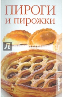 Пироги и пирожки - Кристина Кулагина