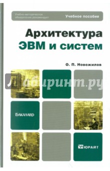 Архитектура ЭВМ и систем. Учебное пособие для бакалавров - Олег Новожилов