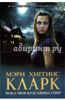 Пока моя красавица спит - Кларк Хиггинс