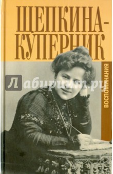 Дни моей жизни и другие воспоминания - Татьяна Щепкина-Куперник