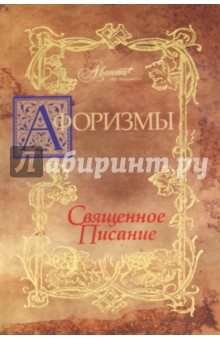 Афоризмы: Священное писание - В. Носков