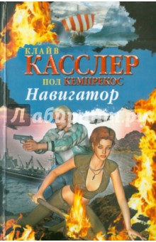 Навигатор - Клайв Касслер