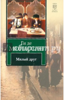 Милый друг - Ги Мопассан