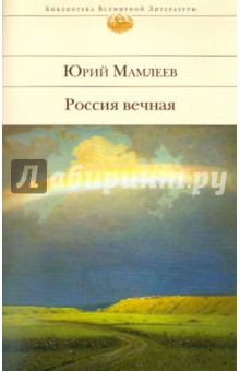 Россия вечная - Юрий Мамлеев