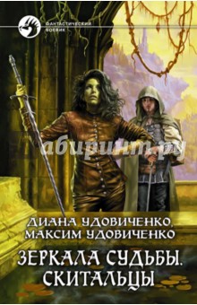 Зеркала судьбы. Скитальцы - Удовиченко, Удовиченко