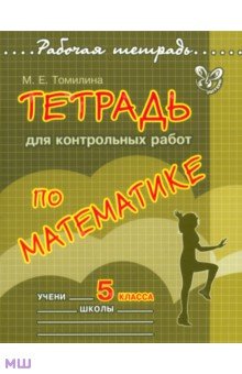 Тетрадь для контрольных работ по математике. 5 класс - Марина Томилина
