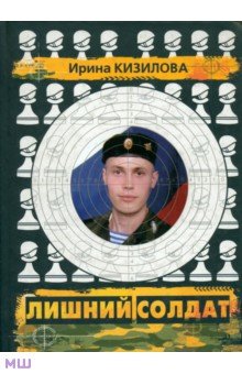 Лишний солдат - Ирина Кизилова