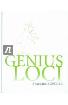 GENIUS LOCI - Анатолий Королев