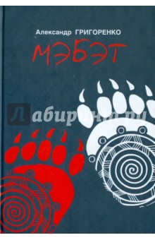 Мэбэт (История человека тайги) - Александр Григоренко