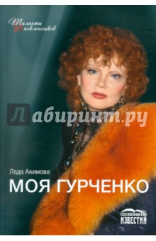 Моя Гурченко - Лада Акимова изображение обложки