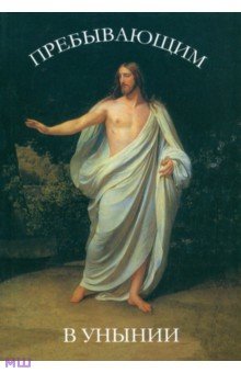 Пребывающим в унынии