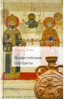 Византийские портреты - Шарль Диль