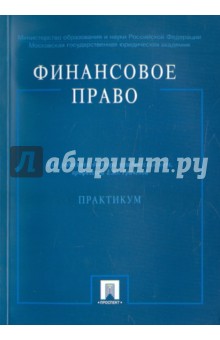 Финансовое право. Практикум - Грачева, Ашмарина, Денисаев