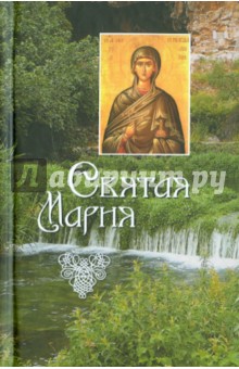 Святая Мария - Л. Филимонова
