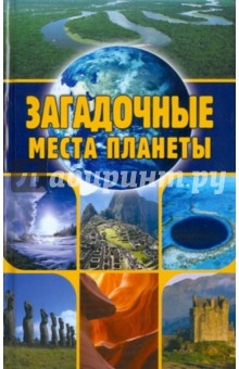 Загадочные места планеты - Евгений Никитин