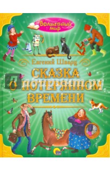 Сказка о потерянном времени - Евгений Шварц
