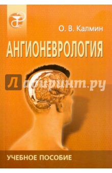 Ангионеврология - Олег Калмин