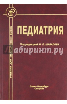 Педиатрия - Арсентьев, Девяткина, Гончар