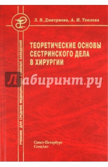 Теоретические основы сестринского дела в хирургии - Дмитриева, Теплова