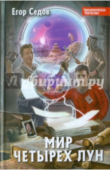 Мир Четырех Лун - Егор Седов