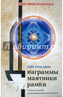 Диаграммы, маятники, рамки и другие способы энергоинформационной защиты - Олег Красавин