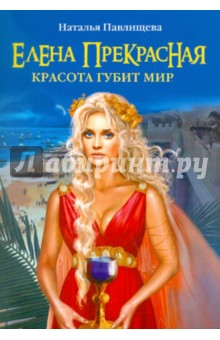 Елена Прекрасная. Красота губит мир - Наталья Павлищева