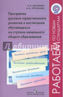 Данилюк, Логинова - Программа духовно-нравственного развития и воспитания обучающихся на ступени начального образования обложка книги