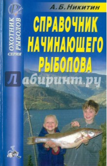 Справочник начинающего рыболова - А. Никитин