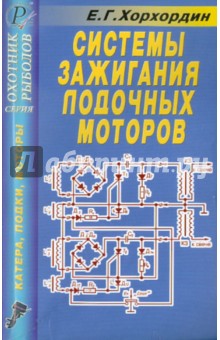 Системы зажигания лодочных моторов Вихрь, Москва, Нептун, Ветерок, Салют. Справочник - Е. Хорхордин
