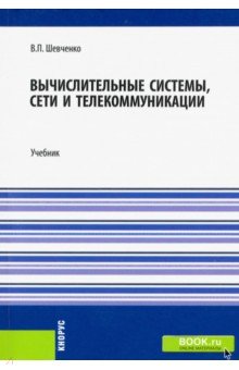Вычислительные системы, сети и телекоммуникации - Валерий Шевченко