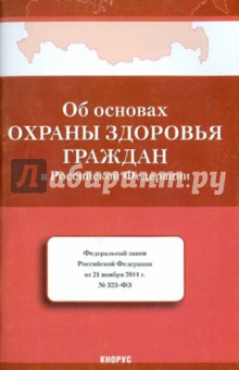 Федеральный закон Об основах охраны здоровья граждан в РФ от 22 ноября 2011 года