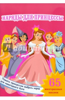 Книжка-игрушка Наряды для принцессы изображение обложки