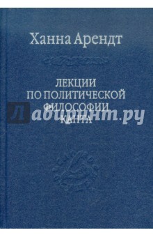 Лекции по политической философии Канта - Ханна Арендт