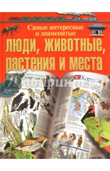 Самые интересные и знаменитые люди, животные, растения и места - Лори Трифелд