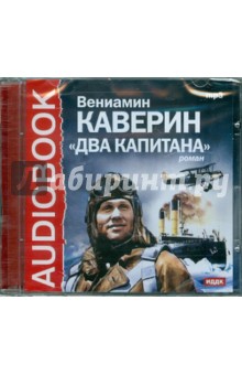 Купить аудиокнигу: Вениамин Каверин. Два капитана (CDmp3, читают Алексей Михайлов, Маргарита Куприянова, Евгений Перов, Иван Воронов, Геннадий Печников, П. Брянский, Михаил Андросов, И. Соколов, Г. Молодцов, на диске) Купить аудиокнигу: Вениамин Каверин. Два капитана (CDmp3, читают Алексей Михайлов, Маргарита Куприянова, Евгений Перов, Иван Воронов, Геннадий Печников, П. Брянский, Михаил Андросов, И. Соколов, Г. Молодцов, на диске)
