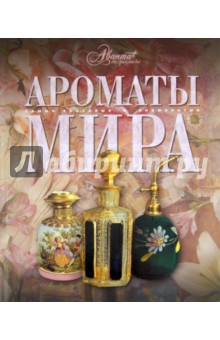 Ароматы мира