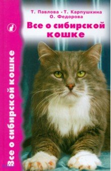 Все о сибирской кошке - Павлова, Федорова, Карпушкина