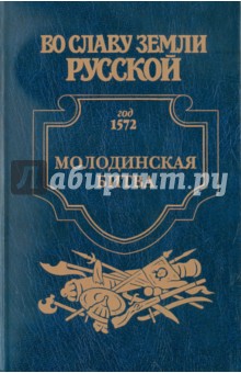 Молодинская битва. Риск - Геннадий Ананьев