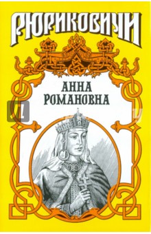 Анна Романовна. Великая княгиня - Александр Антонов
